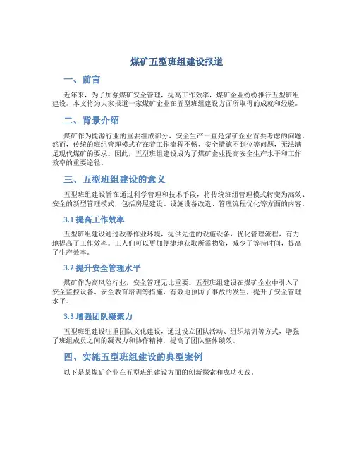 煤矿五型班组建设报道范文