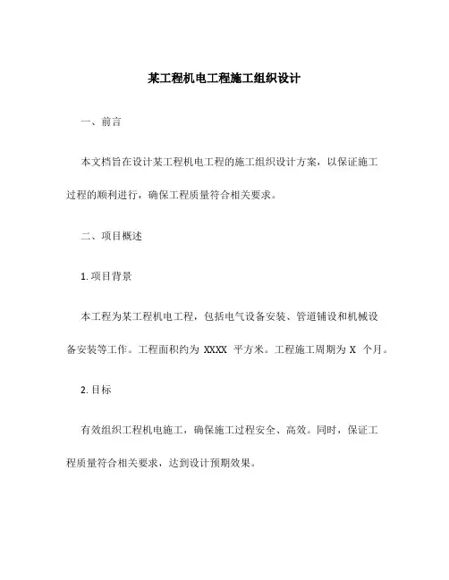 某工程机电工程施工组织设计
