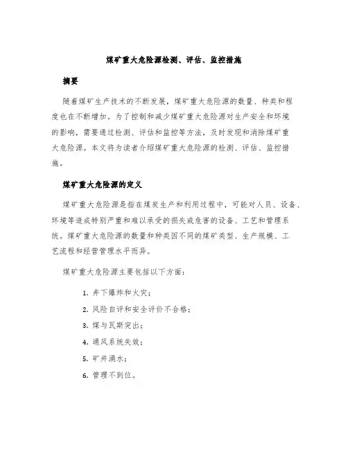 煤矿重大危险源检测、评估、监控措施