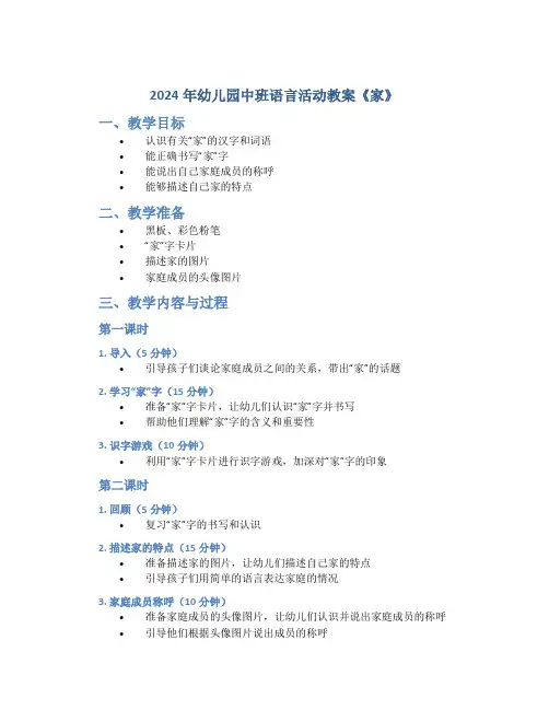 2024年幼儿园中班语言活动教案《家》