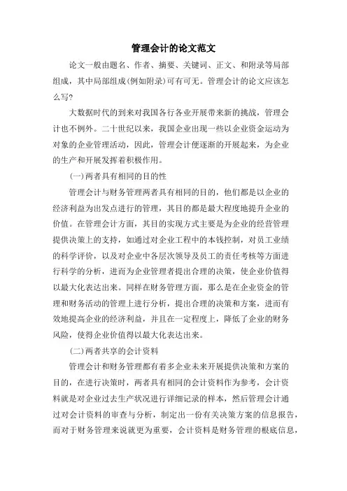 管理会计的论文范文