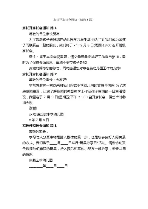 家长开家长会通知（精选3篇）