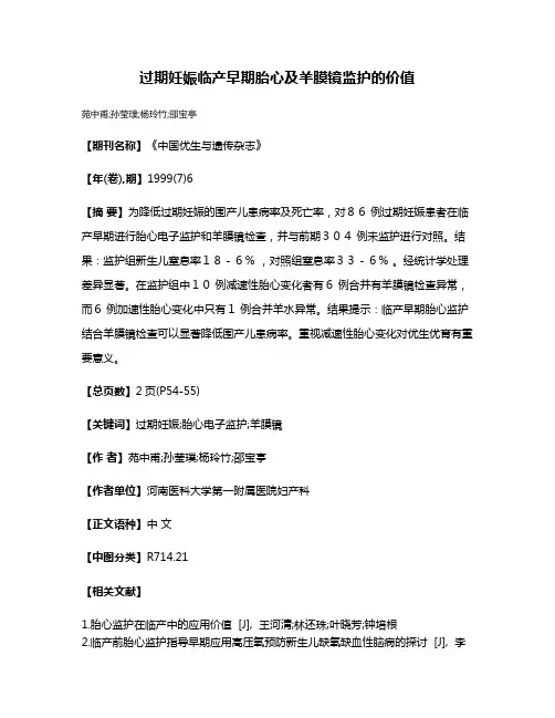 过期妊娠临产早期胎心及羊膜镜监护的价值