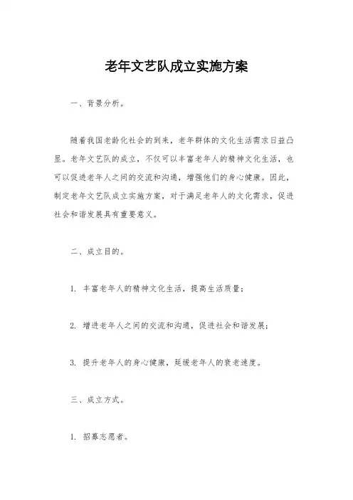 老年文艺队成立实施方案