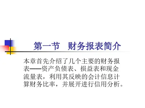 d6财务分析在信用风险管理中的运用