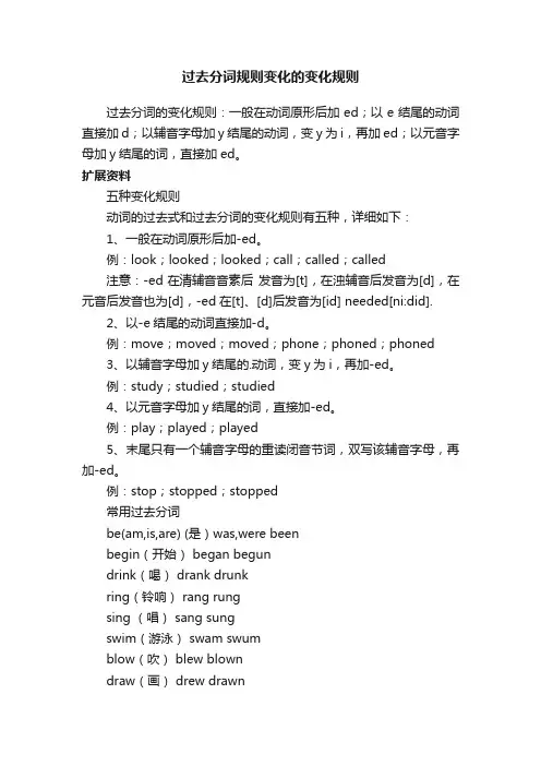 过去分词规则变化的变化规则