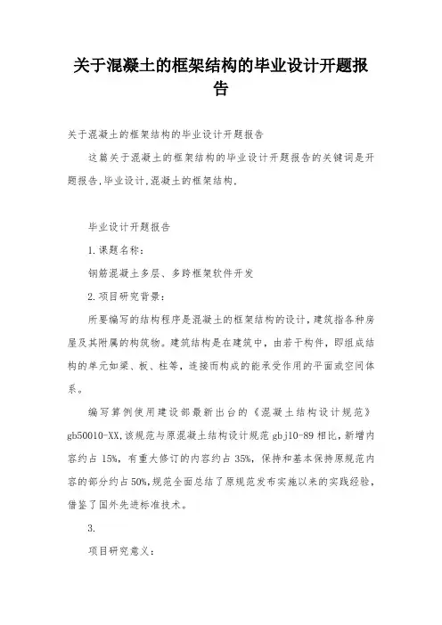 关于混凝土的框架结构的毕业设计开题报告