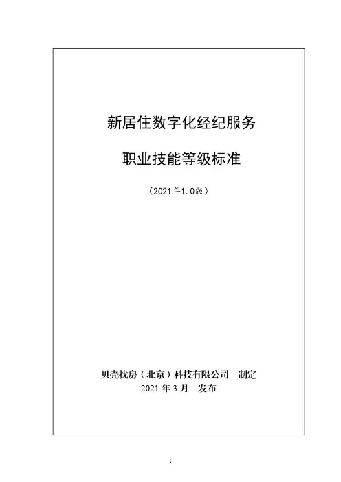 新居住数字化经纪服务职业技能等级标准(2021年版)