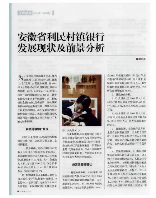 安徽省利民村镇银行发展现状及前景分析