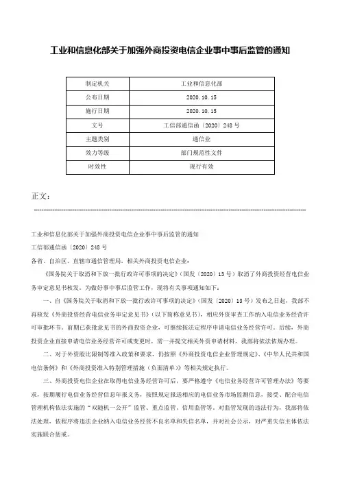 工业和信息化部关于加强外商投资电信企业事中事后监管的通知-工信部通信函〔2020〕248号