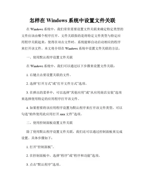 怎样在Windows系统中设置文件关联