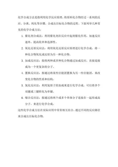 化学合成方法