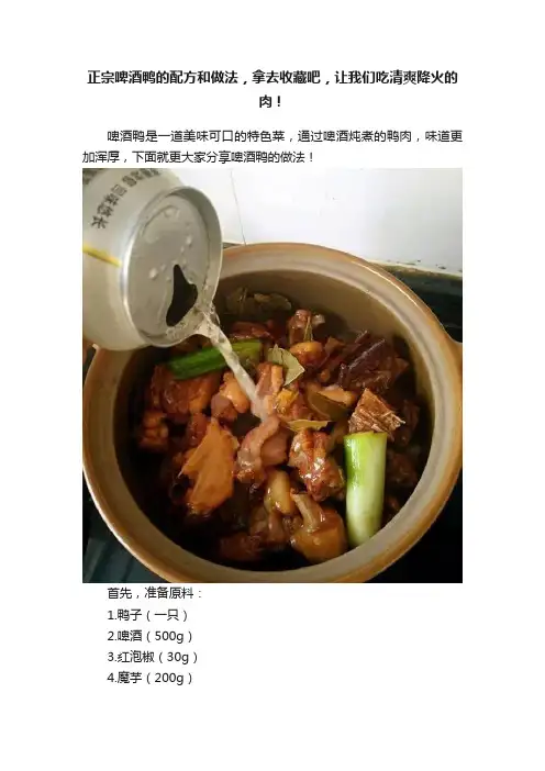 正宗啤酒鸭的配方和做法，拿去收藏吧，让我们吃清爽降火的肉！