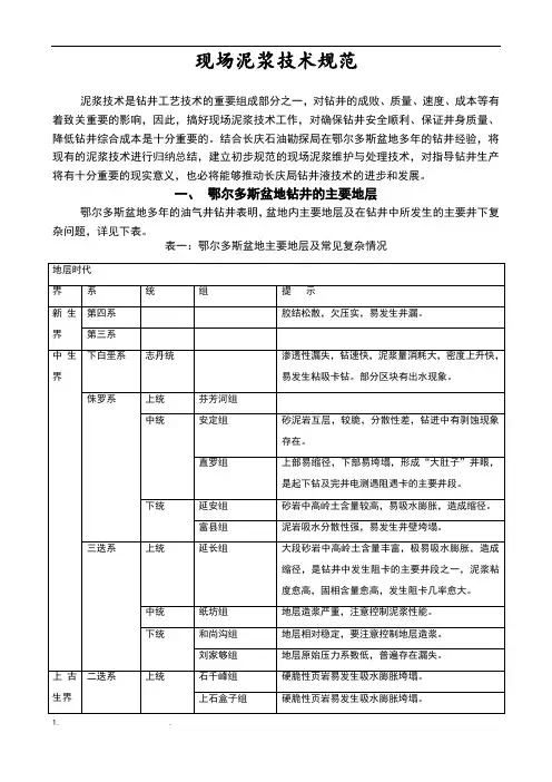 现场泥浆技术规范标准