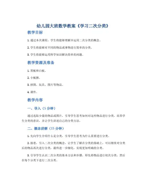 幼儿园大班数学教案《学习二次分类》
