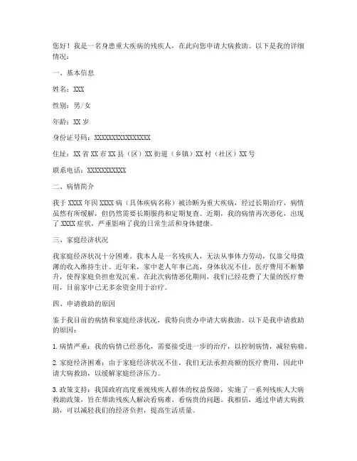 残疾人大病救助申请书