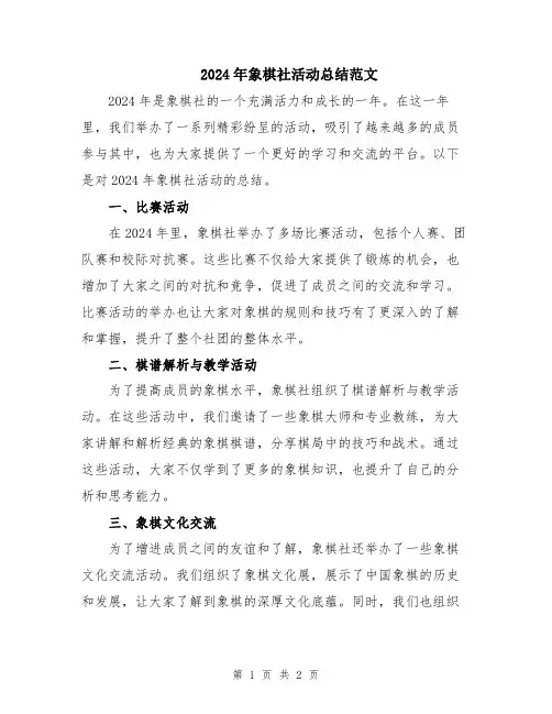 2024年象棋社活动总结范文