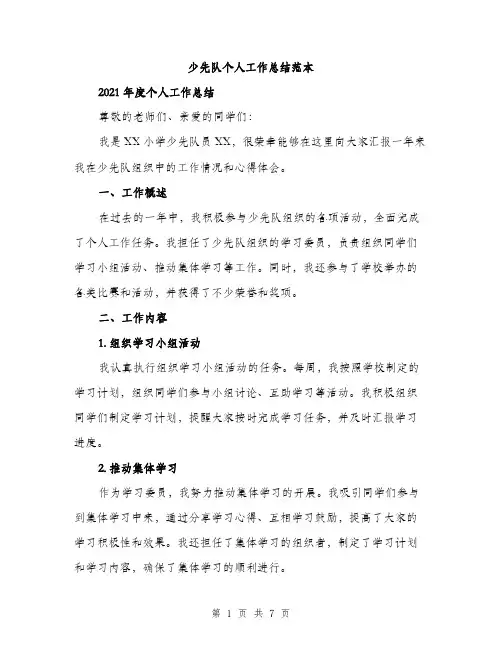 少先队个人工作总结范本（三篇）