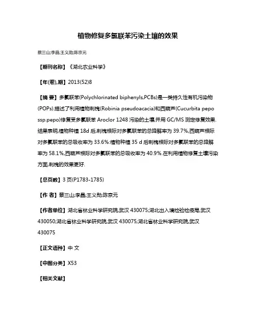 植物修复多氯联苯污染土壤的效果
