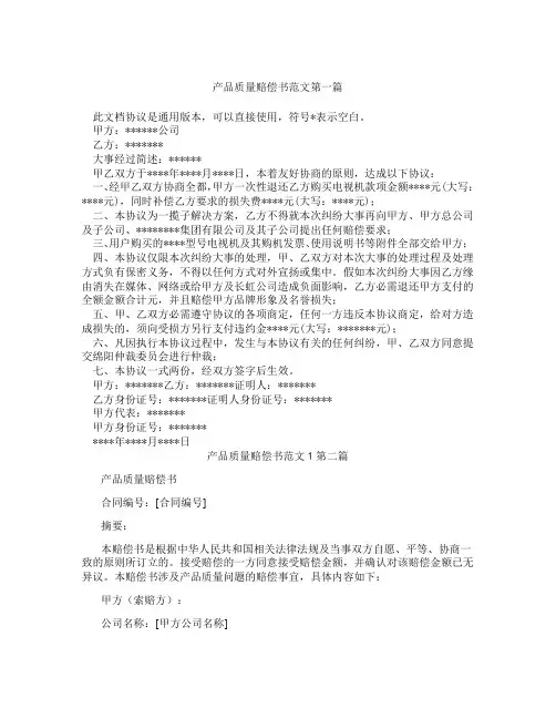 产品质量赔偿书范文1精选3篇