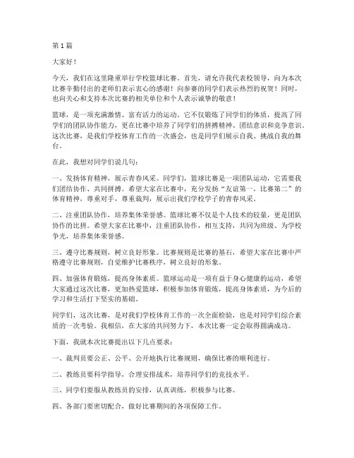 学校篮球比赛发言稿领导(3篇)