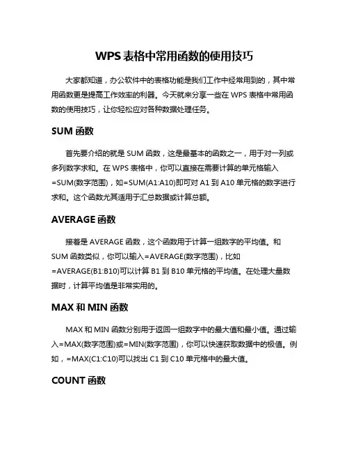 WPS表格中常用函数的使用技巧