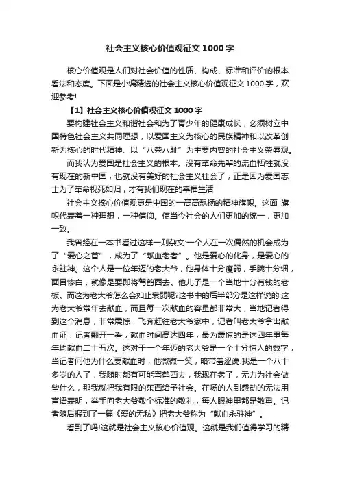 社会主义核心价值观征文1000字
