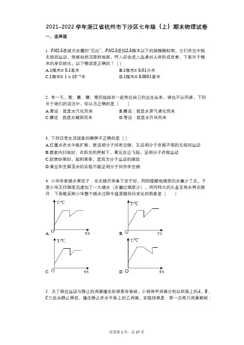 2022年-有答案-浙江省杭州市下沙区七年级(上)期末物理试卷