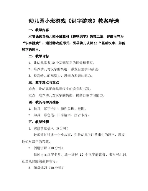幼儿园小班游戏《识字游戏》教案精选