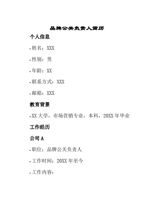 品牌公关负责人简历