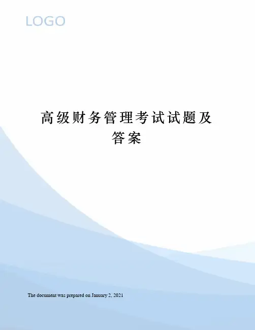 高级财务管理考试试题及答案