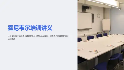 (培训课件)霍尼韦尔培训讲义