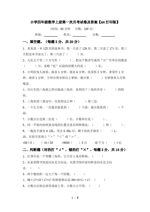 小学四年级数学上册第一次月考试卷及答案【A4打印版】