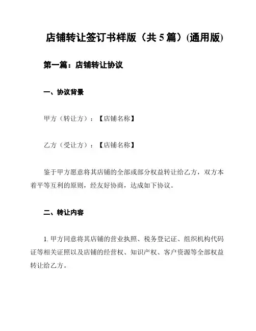 店铺转让签订书样版(共5篇)(通用版)