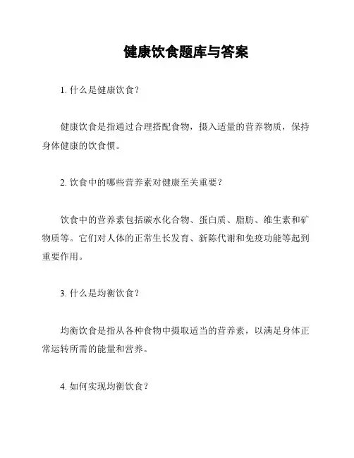 健康饮食题库与答案