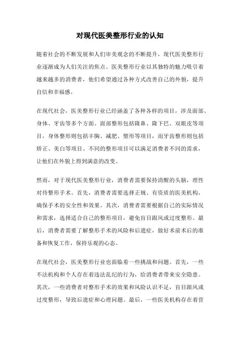 对现代医美整形行业的认知