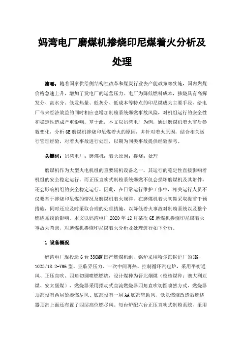 妈湾电厂磨煤机掺烧印尼煤着火分析及处理