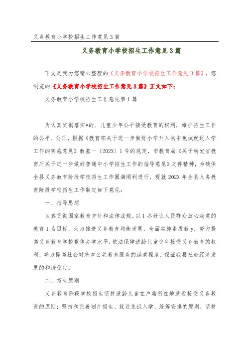 义务教育小学校招生工作意见3篇