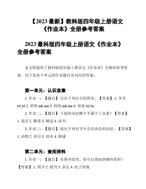【2023最新】教科版四年级上册语文《作业本》全册参考答案