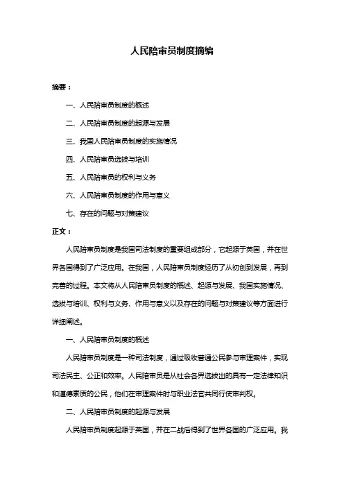 人民陪审员制度摘编