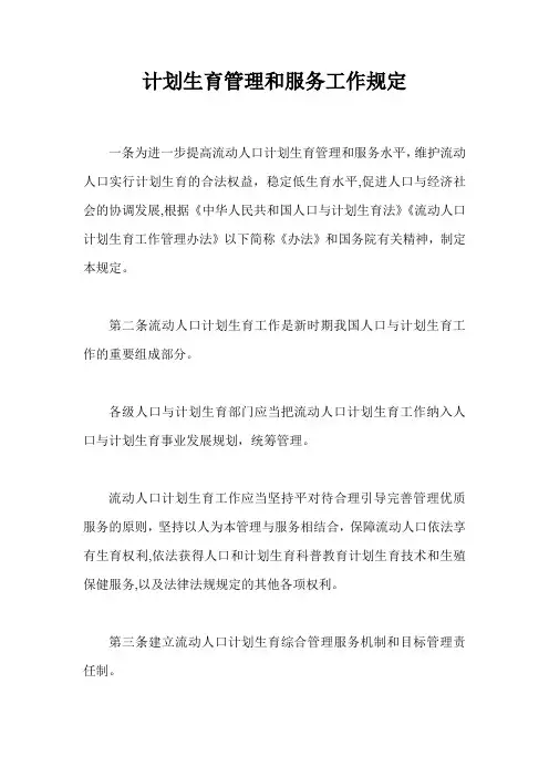 计划生育管理和服务工作规定