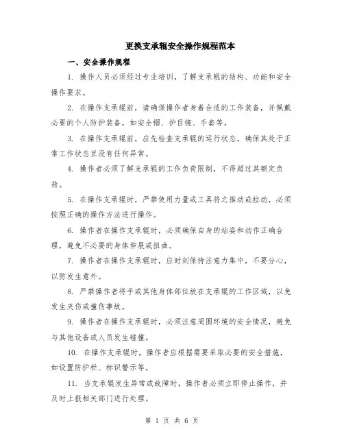 更换支承辊安全操作规程范本（2篇）