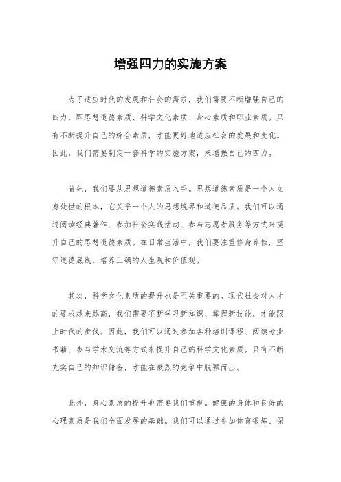 增强四力的实施方案