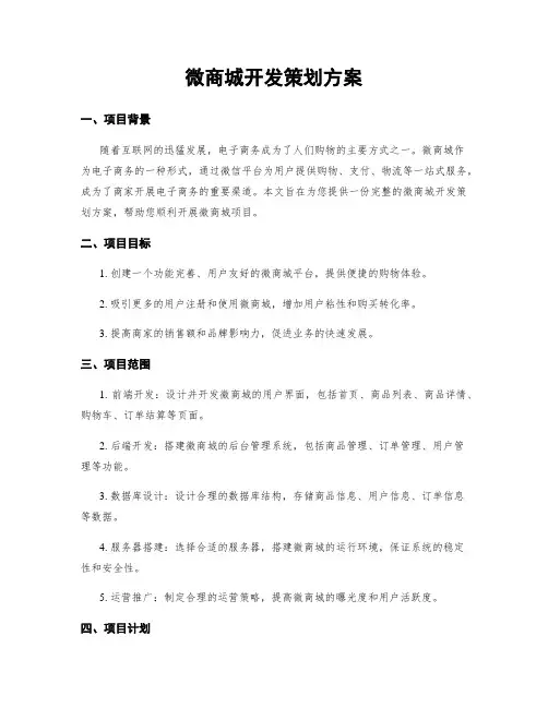 微商城开发策划方案