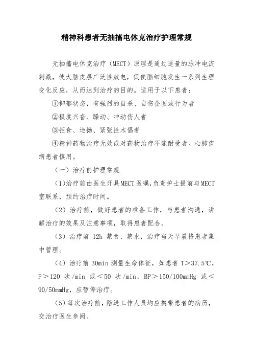 精神科患者无抽搐电休克治疗护理常规