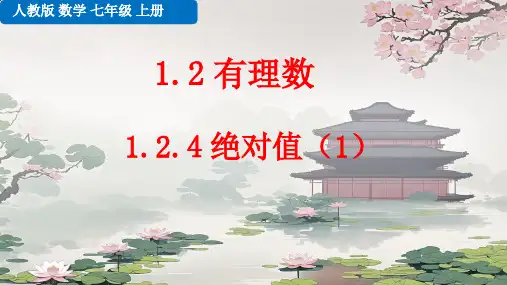 1.2.4 绝对值 课件  人教版七年级数学上册 (24)