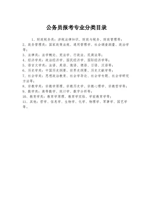 公务员报考专业分类目录