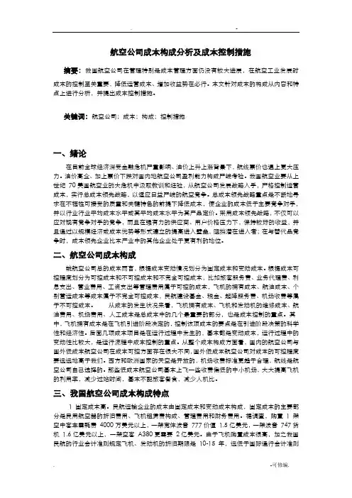 航空公司成本构成分析及成本控制措施