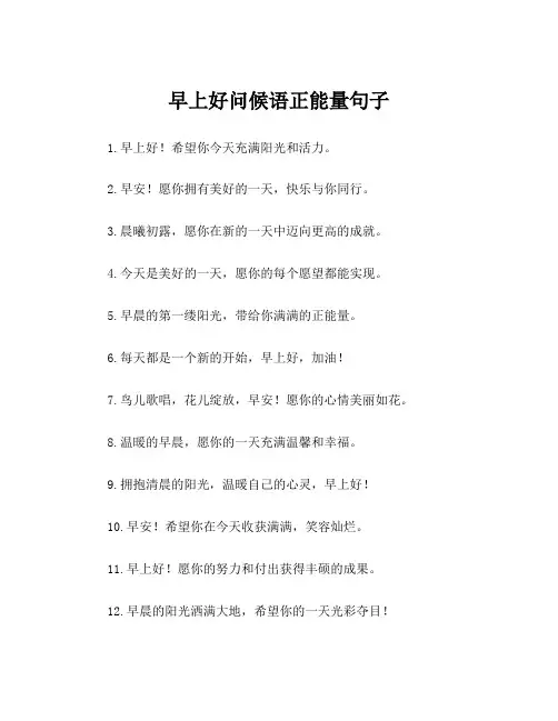 早上好问候语正能量句子
