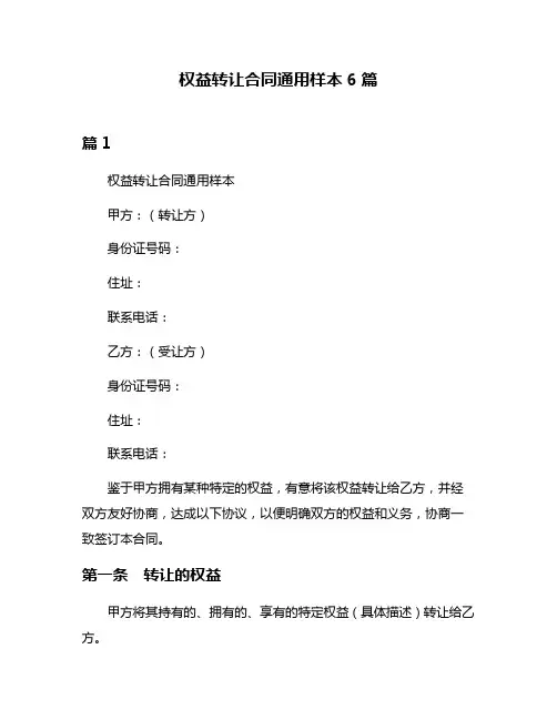 权益转让合同通用样本6篇